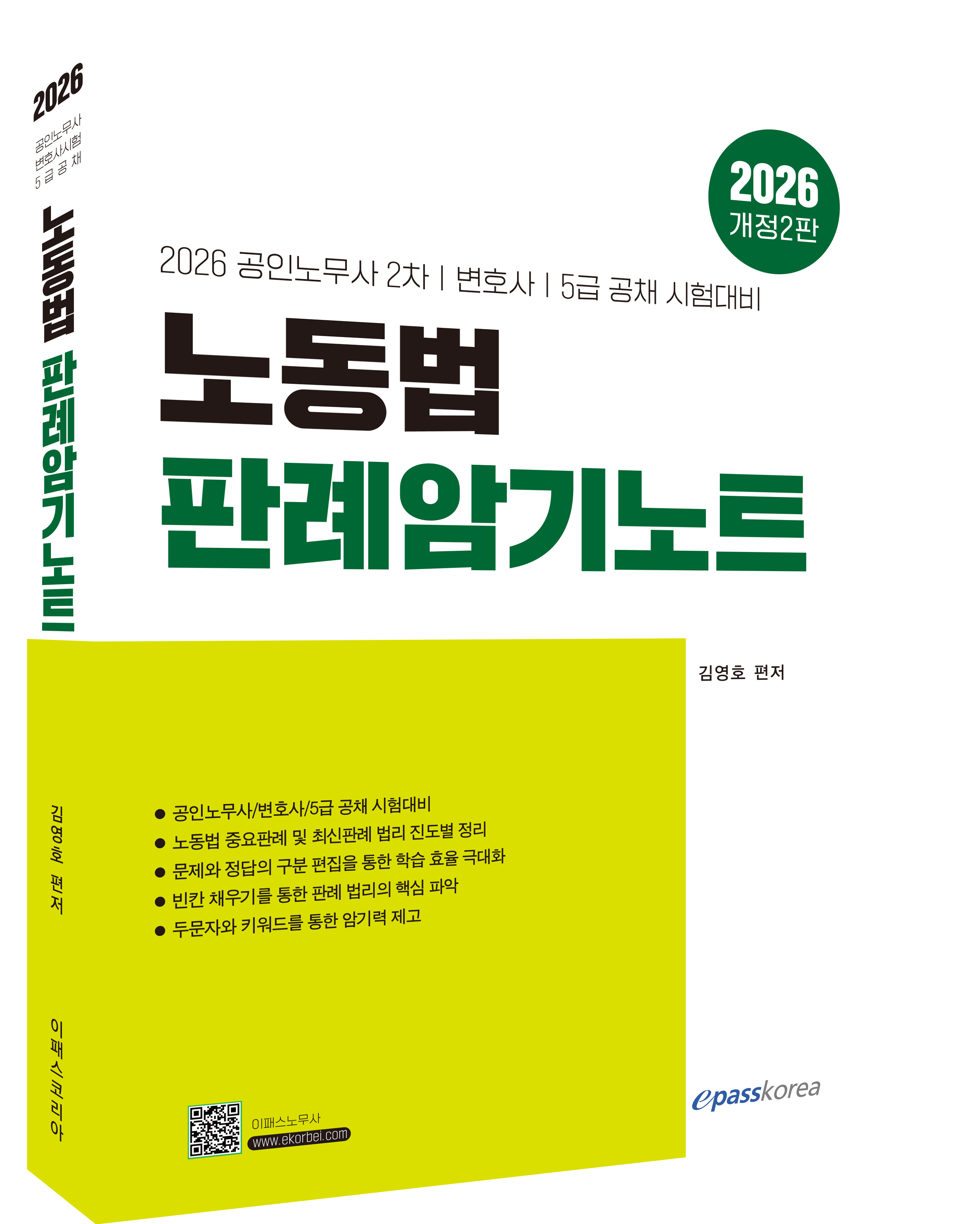 2026 노동법 판례암기노트